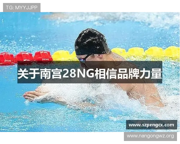 南宫28相信品牌的力量：如何通过品牌建设提升游戏行业的市场竞争力