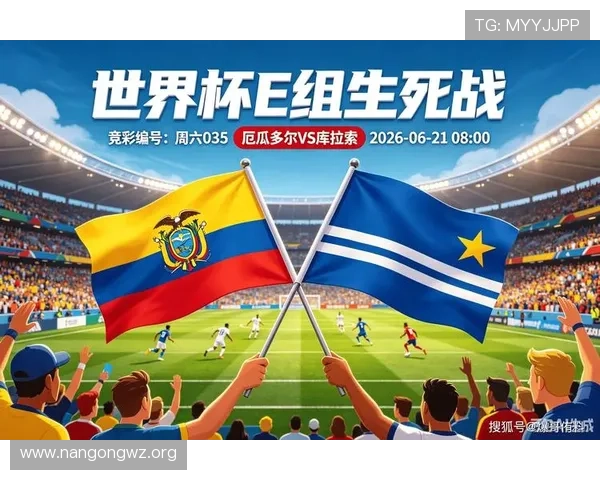 厄瓜多尔与库拉索最新比赛比分公布，赛事精彩瞬间一览无遗