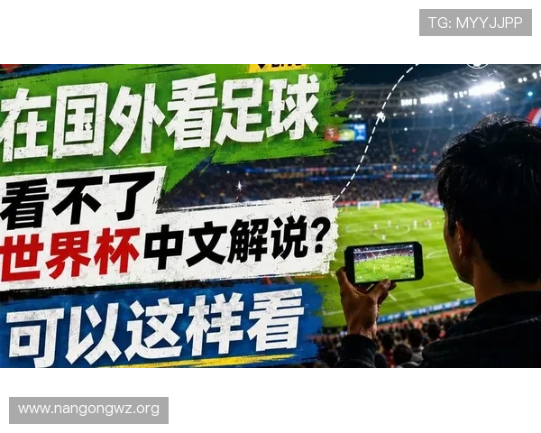 如何在线观看世界杯苏格兰与巴西的精彩比赛直播全流程解析