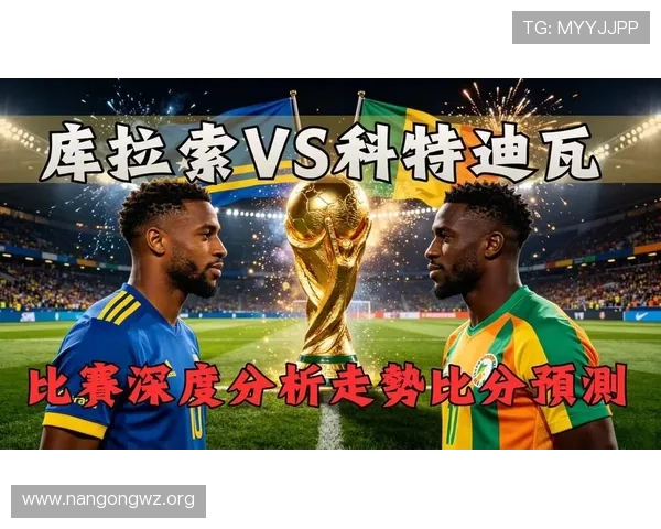 库拉索对科特迪瓦世界杯赛前详细分析与比赛预测全攻略 库拉索对科特迪瓦世界杯赛前详细分析与比赛预测全攻略