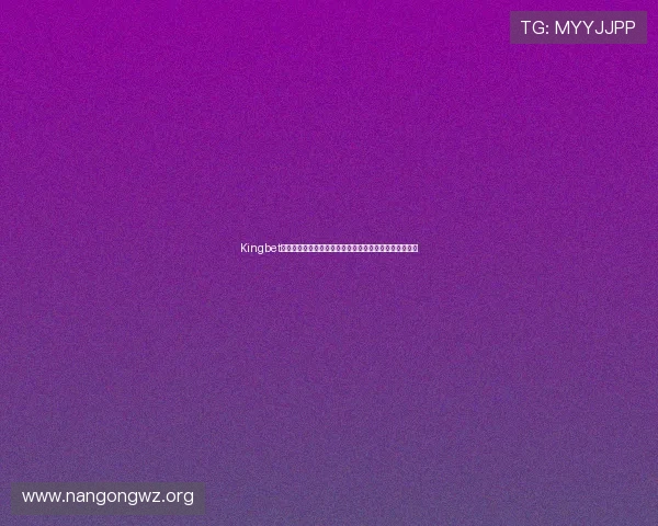Kingbet国际入口：世界杯现场直播与赛事实时数据全面覆盖指南