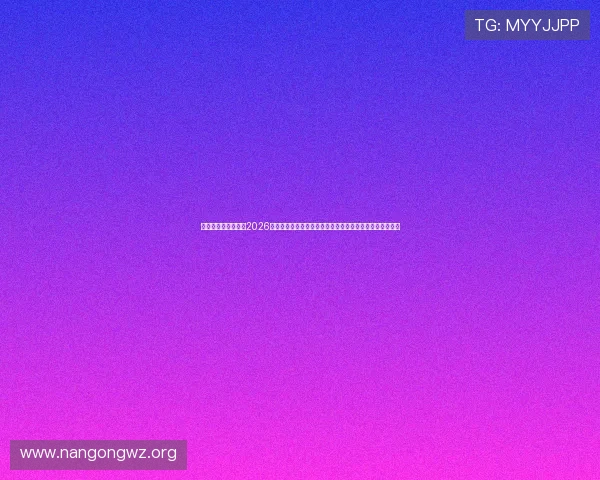 皇冠真人赌注平台在2026世界杯中的应用，提供专业的赛事直播与实时投注服务指南
