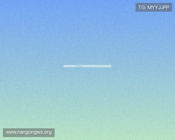 姚记真人为你盘点2026年世界杯最受关注的热门球队与夺冠热门预测