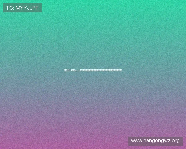 南宫NG官网app账号注册与安全设置指南,保障玩家个人信息与游戏资产安全 南宫NG官网app账号注册与安全设置指南,保障玩家个人信息与游戏资产安全
